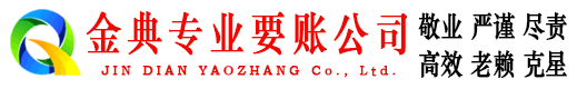 崇左金典收债公司
